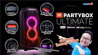 รีวิว : JBL PARTYBOX ULTIMATE รุ่นพี่ใหญ่ Bluetooth WiFi ทรงพลังระดับ Dolby Atmos