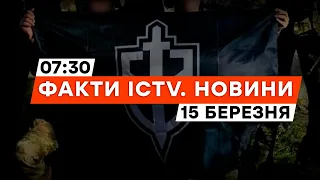 РДК анонсував МАСОВАНУ атаку військових об’єктів РФ | Новини Факти ICTV за 15.03.2024