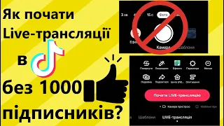 Як почати Live-трансляції в ТІК ТОК без 1000 підписників?