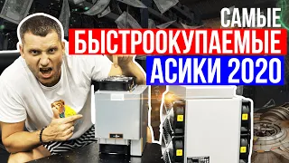 🔥Самые быстроокупаемые Асики 2020 года😱