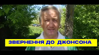 Для  Джонсона  та Народу Великобританії     від  пана Василя