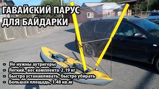 Парус для байдарок и каяков Waterestyle "Гавайский". Вспомогательный легкий байдарочный парус.