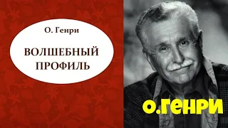 О.Генри.Волшебный профиль.Аудиокниги бесплатно.Читает Юрий Яковлев-Суханов.