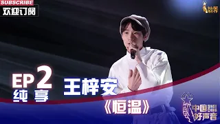 【单曲纯享】 “爱情魔法师”王梓安一首《恒温》，梁静茹为他转身【2022中国好声音】EP2 Sing！China20220812