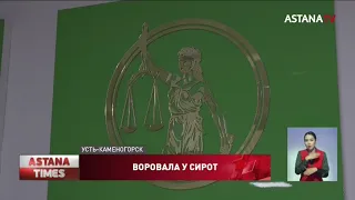 Директор интерната шесть лет обворовывала детей-сирот в Восточном Казахстане