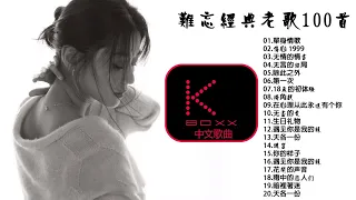 KBoxx【無廣告】一人一首成名曲50首國語懷舊經典金曲 _ 70、80、90年代经典老歌尽在 经典老歌500首 _ 單身情歌 , 伤心 1999 , 无情的情书 , 除此之外 , 第一次