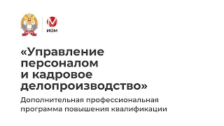 Управление персоналом и кадровое делопроизводство | Программа переподготовки | ИОМ РАНХиГС