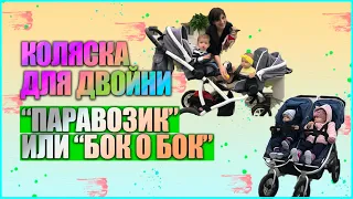 КАК ВЫБРАТЬ КОЛЯСКУ ДЛЯ ДВОЙНИ. Паровозик или бок о бок?