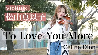 【Violinist 松山真以子】To Love You More / Celine Dion