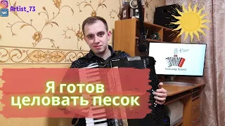 🙌В.Маркин - Я готов целовать песок на #Аккордеоне🤩