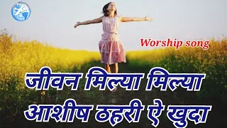 #christian#hindi#song Jivan Milia Milia aashish thahri ye khudaजीवन मिल्या मिल्या आशीष ठहरी ऐ खुदा