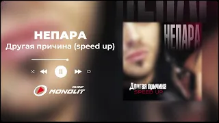НЕПАРА - Другая причина (Speed Up)