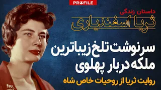 سرنوشت تلخ زیباترین ملکه دربار پهلوی؛ داستان زندگی ثریا اسفندیاری