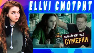 ELLVI смотрит Пьяный пересказ – СУМЕРКИ || Элви