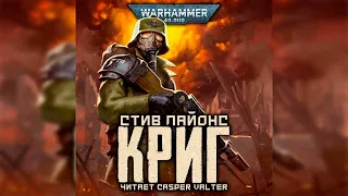 Криг – Стив Лайонс l Warhammer 40000 Аудиокнига