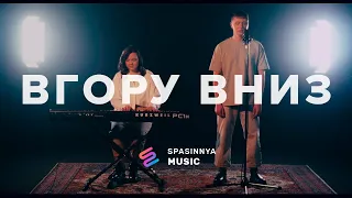 Вгору Вниз (Cover Hillsong Y&F - Highs & lows) - Церква «Спасіння» ► Spasinnya MUSIC