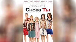 Снова ты (2010)
