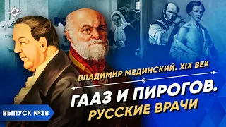 Гааз и Пирогов. Русские врачи | Курс Владимира Мединского | XIX век