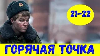 ГОРЯЧАЯ ТОЧКА 21 СЕРИЯ (сериал, 2020) НТВ Анонс и Дата