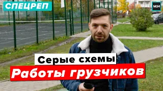 Какие серые схемы использую грузчики чтобы заработать?