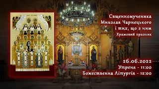 [26/06/2022] Свщмч. Миколая Чарнецького і тих, що з ним. Храмовий празник.