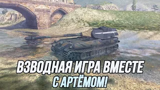 Взводная игра вместе с Артёмом @boec_sniper228 | Tanks Blitz