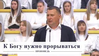 К Богу нужно прорываться / Проповедь