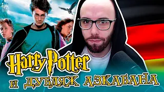 КАК НЕМЦЫ ПЕРЕВЕЛИ "ГАРРИ ПОТТЕР И УЗНИК АЗКАБАНА"