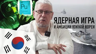 ЯДЕРНАЯ ИГРА И АМБИЦИИ ЮЖНОЙ КОРЕИ. СЕРГЕЙ ПЕРЕСЛЕГИН