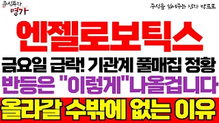 [엔젤로보틱스 주가전망] 금요일 급락! 기관계 풀매집 정황! 반등은 "이렇게"나올겁니다! 올라갈 수밖에 없는 이유!  #엔젤로보틱스 #엔젤로보틱스주가전망