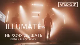 ILLUMATE - Не хочу дышать (remix KODAK BLACK) | STUDIO 21