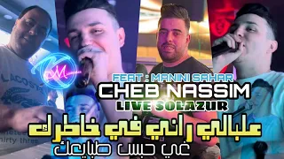 Cheb Nassim 2023 Alabali Rani Fi Khatrek © غي حبس طبايعك | Avec Manini Sahar ( Live Solazur  2023 )