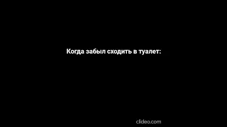 КОГДА ЗАБЫЛ СХОДИТЬ В ТУАЛЕТ #shorts #приколы #роблокс