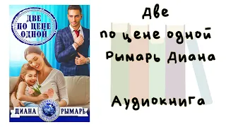 Две по цене одной - Рымарь Диана. Аудиокнига. Современные любовные романы.