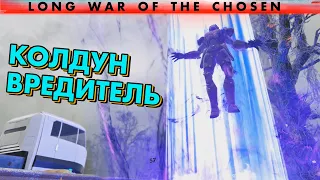 Дела налаживаются? // XCOM 2: Long War of the Chosen // Часть 58 // LWOTC MODED 2022