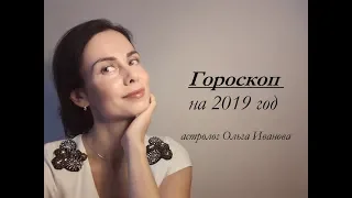 ГОРОСКОП на 2019 ГОД. СТРЕЛЕЦ.