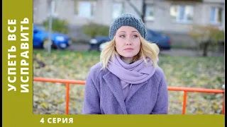 Успеть все исправить. 4 Серия. Мелодрама. Лучшие сериалы