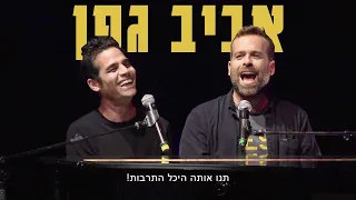 אודי כגן מארח את אביב גפן - מחרוזת