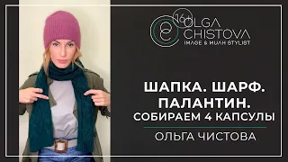 Как подобрать и сочетать шапку, шарф, палантин? Зимняя капсула. | Ольга Чистова