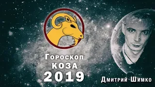 Гороскоп Коза/Овца -2019. Астротиполог, Нумеролог - Дмитрий Шимко