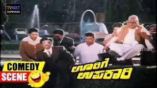 Oorige Upakari - ಊರಿಗೆ ಉಪಕಾರಿ Movie Comedy Video part-8 | Vishnuvardhan | Tiger Prabhakar | TVNXT