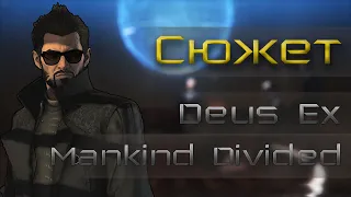 Сюжетка | Deus Ex: Mankind Divided