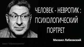 Человек - невротик Психологический портрет Михаил Лабковский