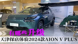 天津探店体验2024款AION V PLUS，看看有哪些升级