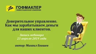 Доверительное управление в ИК "Гофмакер"