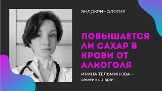 Повышается ли сахар в крови от алкоголя?