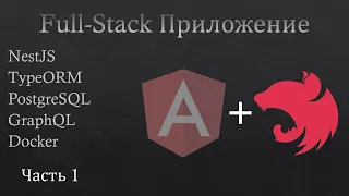 Full-stack приложение. NestJS TypeORM PostgreSQL GraphQL Docker. Часть 1. Backend