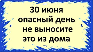 30 июня самый опасный и сложный день, не выносите это из дома в день Мануйло и Савелия