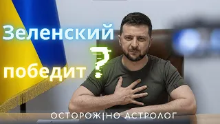 Астрологический разбор гороскопа Зеленского #зеленский #украина #астролог