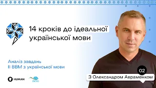 Граматика з Олександром Авраменком|Синтаксис. Лексикологія. ІІ етап ІІ ВВМ з української мови